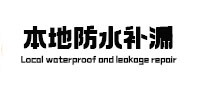 市中本地防水（中讯网）